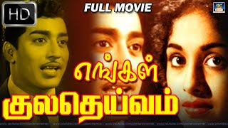 எங்கள் குலதெய்வம் Tamil Movie | Engal Kuzhadeivam| Muthuraman,K.R.Vijaya,Jayachitra |MS Viswanathan.