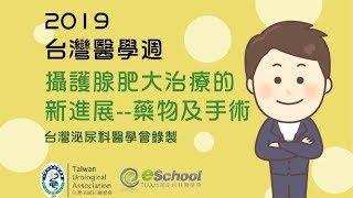 2019台灣醫學週 03 適當的攝護腺肥大手術時機：太早或太遲 蒙恩