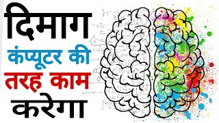 दिमाग को तेज़ करने का तरीका दिमाग तेज़ कैसे करें Dimag tez karne ka tarika mind power kaise badhaye
