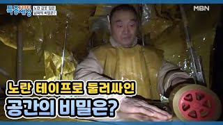 노란 테이프로 둘러싸인 공간의 비밀은? MBN 210128 방송