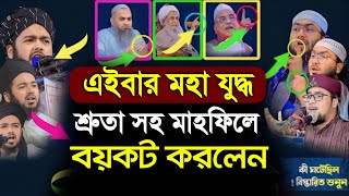 এইবার মহা জগরা শ্রুতা সহ #মাহফিলে #বয়কট #উসামা #আশরাফী মুফতি আলী হাসান উসামা শুয়াইব আহমদ আশ্রাফী