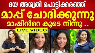 ദയ അശ്വതിയുടെ ആദ്യ പ്രതികരണം, പൊട്ടിക്കരഞ്ഞു മാപ്പു ചോദിച്ചുകൊണ്ട് | Daya Aswathi Reaction