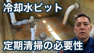 「冷却水ピットの清掃について」油圧プレスオイルクーラー 冷却塔の水処理屋・水のかかりつけ医・セールスエンジ 福岡県古賀市