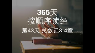 第43天民数记3-4章｜365天按顺序读经