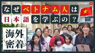 【海外事業】レバレジーズがベトナムで日本語学校を運営する理由は？｜レバレジーズ