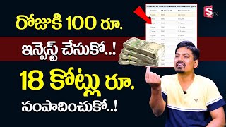 Invest ₹100 and Earn ₹18 Crore | Best mutual funds | SIP Investment | money | SumanTV Shorts