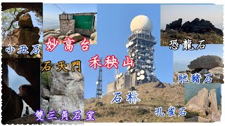 [ 山系 ] 妙高台 | 禾秧山 | 石天門 | 小丑石 | 雙三角石室 | 肥豬石 | 孔雀石 |  恐龍石 | Miu Ko Toi | Wo Yang Shan | Tai Mo Shan