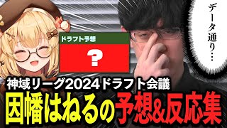 【切り抜き】#神域リーグ2024 ドラフト 因幡はねる驚異の予想的中率？渋川難波監督の采配はどうなる・・・！【因幡はねる / ななしいんく】