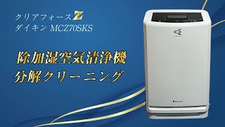 【ダイキン クリアフォースZ MCZ70SKS】除加湿空気清浄機の分解クリーニング / 岡山県にお住まいのお客様よりご依頼