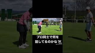 大山志保プロ　鈴木愛プロ　公開練習日のおしゃべりタイム