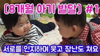 [8개월아기발달] 서로를 인지하고 웃고 장난치는 남매쌍둥이_8개월 아기일상