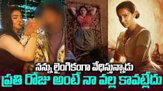 అతను నన్ను లైంగికంగా వేధిస్తున్నాడు | Actress Honey About Casting Couch In Industry | Trending Mawa