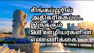 சிங்கப்பூரில் அதிகரிக்கப்பட இருக்கும் Skill ஊழியர்களின் எண்ணிக்கை