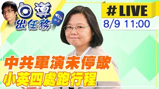 【白導出任務 #LIVE】中共軍演未停歇！導彈飛越.逾百台共機侵擾 總統蔡英文依舊持續跑行程 苦苓大喊\