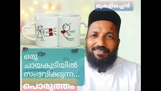 #ഒരു ചായകുടിയിലെ കുടുംബബന്ധം,