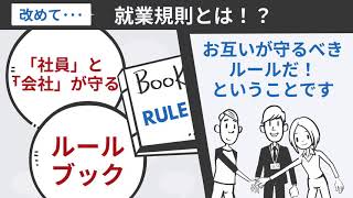 【2分サンプル動画】新入社員向け「就業規則・労使協定」を動画で理解しよう！