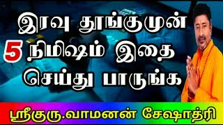 இரவு தூங்கும் முன் 5 நிமிஷம் இது செய்து பாருங்கள் | Vamanan Seshadri remedies