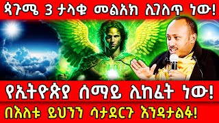 💥ጳጉሜ 3 የኢትዮጵያ ሰማይ ሊከፈት ነው!🛑ታላቁ መልአክ ሊገለጥ ነው!👉በእለቱ ይህንን ሳታደርጉ እንዳታልፉ! Ethiopia @AxumTube