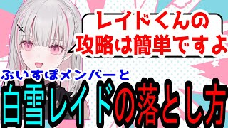 ぶいすぽメンバーと白雪レイドの落とし方【空澄セナ/切り抜き/ぶいすぽ/雑談】