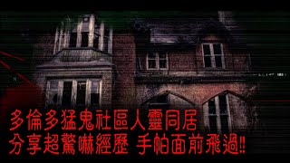 ※異度重溫※2020年【《怪談》異動中】XXVIII︱多倫多猛鬼社區人靈同居 分享超驚嚇經歷 手帕面前飛過!!