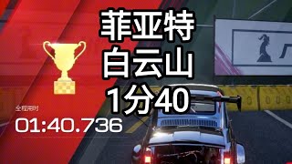 #巅峰极速 菲亚特白云山1:40跑法，能39但没必要～ #赛车游戏 #菲亚特