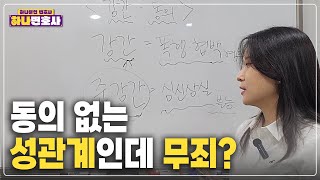 고소 잘못하면 강간도 무죄?  강간? 준강간? 법 지식