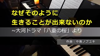 なぜそのように生きることが出来ないのか～NHK大河ドラマ「八重の桜」より / 作曲：中島ノブユキ / 弾いてみた【Piano solo】