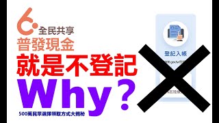 全民普發6000，就是不登記！Why？500萬民眾選擇領取方式大揭秘【3分鐘小幫手】