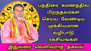 pathirai karanam valipadu | பத்திரை கரணத்தில் பிறந்தவர்கள் செய்ய வேண்டிய முக்கிய வழிபாடு ரகசியங்கள்