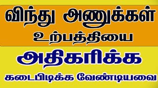 விந்து அணுக்கள் உற்பத்தியை அதிகரிக்க கடைபிடிக்க  வேண்டியவை How To Increase Sperm Count Naturally