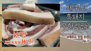 진짜 흑돼지가 무한리필인 곳이 있다???