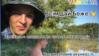 Приїхали з хлопцями на ставок ловити рибу 🎣 / Васьок зловив окуня))🐟/ Життя в селі це все твоє життя