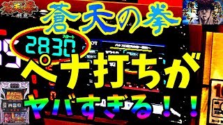 【超全ツ】2019年新台6号機 蒼天の拳 朋友のペナ打ちがヤバすぎて打つ気になれない！！[パチスロ][スロット]