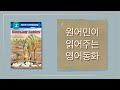 ⭐️원어민 영어책 듣기⭐️ Reading With Evelyn - 에블린 Dinosaur Babies 원어민이 읽어주는 동화 | 레벨 2 기초📚 | 들으면서 공부하기 공룡 이야기