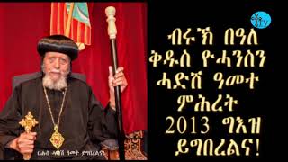 ATV: መልእኽቲ ኣቡነ መቃርዮስ ብምኽንያት ሓዲሽ ዓመት 2013 ግእዝ