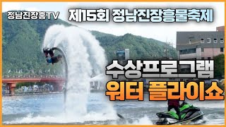 [제15회 정남진 장흥 물축제💦] 수상프로그램 '워터 플라이쇼'