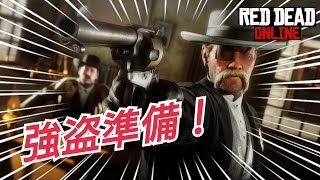 【RDR2】大型アプデキター(ﾟ∀ﾟ)ー！ 強盗ミッション準備！レッドデッドオンライン