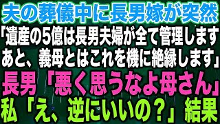 【スカッとする話】夫の葬儀中に長男嫁が突然「遺産の5億は長男夫婦が全て管理します。あと、義母とはこれを機に絶縁します」長男「悪く思うなよ母さん」私「え、逆にいいの？」結果