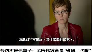 BBC专访孟宏伟妻子：孟宏伟被查是“残酷、肮脏”的政治迫害