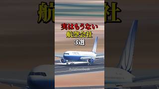 実はもうない航空会社3選 #航空機 #飛行機 #雑学