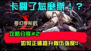 【夢幻模擬戰手遊版】我卡關了！怎麼辦？ 如何正確提升隊伍強度#2