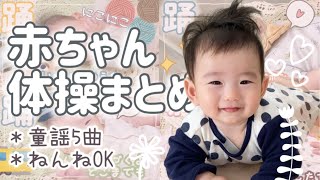 【癒☺️】赤ちゃん体操/童謡5曲まとめ ねんね期からできる♫