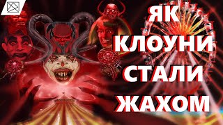 Як клоуни стали жахом | детально