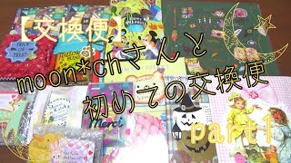 【交換便】moon*chさんと初めての交換便♥素敵な物が届きました♥【part1】