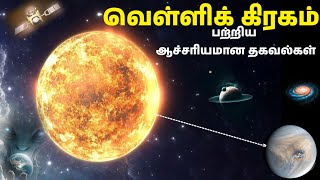 வெள்ளி கிரகம் பற்றிய ஆச்சரியமான தகவல்கள் | Facts about Venus Planet | Venus Mysteris | #venus