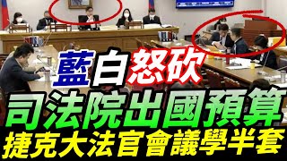 藍白怒砍司法院出國預算~捷克大法官會議學半套~假出國考察真觀光