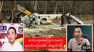 ■ တပ်မမှူး ဗိုလ်မှူးချုပ် အေးမင်းနောင်ပါလာသည့် ရဟတ်ယာဉ်ပစ်ချခံရ