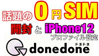 【donedone(ドネドネ)】話題の0円SIMが届いたので開封＋iPhone12プロファイル設定＋３M速度チャックしてみた‼エントリープラン/格安SIM