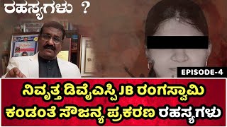 ನಿವೃತ್ತ ಡಿವೈಎಸ್ಪಿ JB ರಂಗಸ್ವಾಮಿ ಕಂಡಂತೆ ಸೌಜನ್ಯ ಪ್ರಕರಣ ರಹಸ್ಯಗಳು | Episode-4 | Soujanya Case