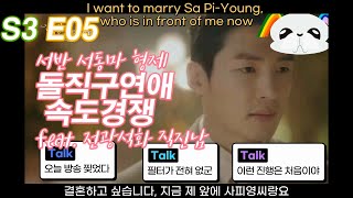 결혼작사 이혼작곡3 시즌3 에피소드 5화 Love(ft. Marriage \u0026 Divorce) III S3 E05 서반 서동마 형제 돌직구연애 속도경쟁 feat 전광석화 직진남